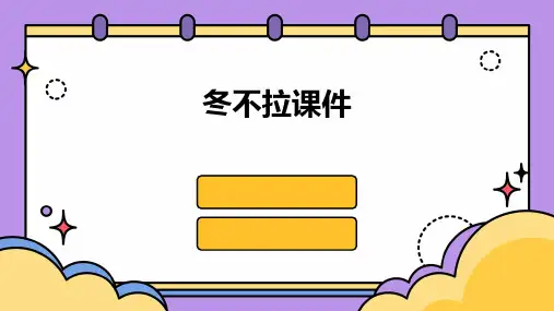 冬不拉课件