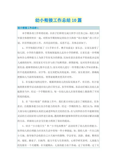 幼小衔接工作总结10篇