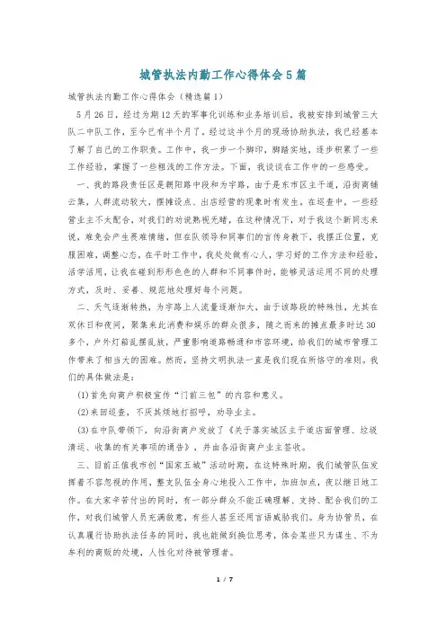 城管执法内勤工作心得体会5篇