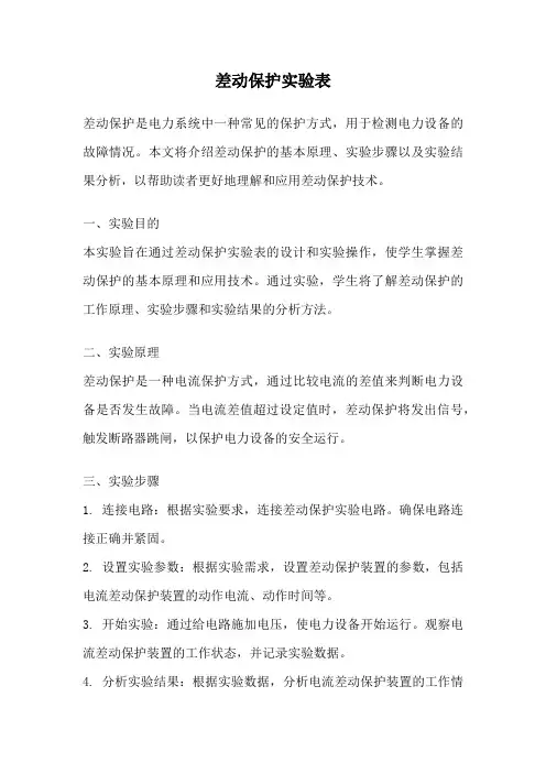 差动保护实验表