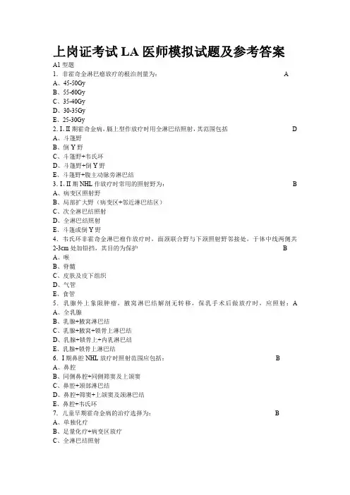 上岗证考试LA医师模拟试题及参考答案