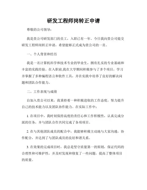 研发工程师岗转正申请