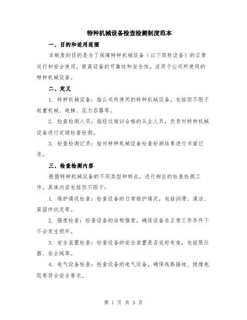 特种机械设备检查检测制度范本
