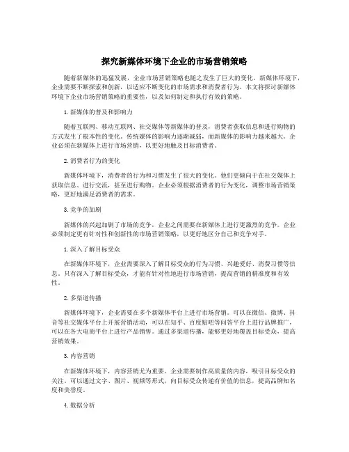 探究新媒体环境下企业的市场营销策略