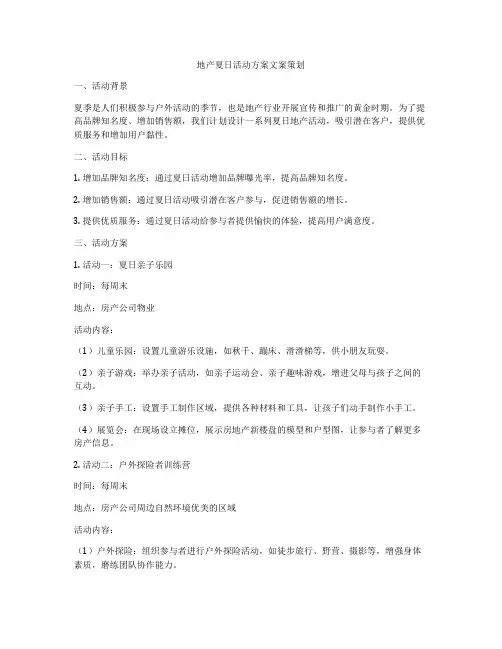 地产夏日活动方案文案策划