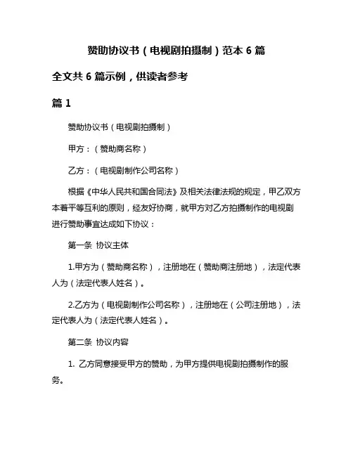 赞助协议书(电视剧拍摄制)范本6篇