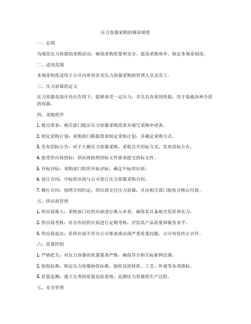 压力容器采购的规章制度