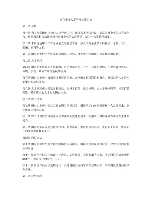 国有企业人事管理制度汇编