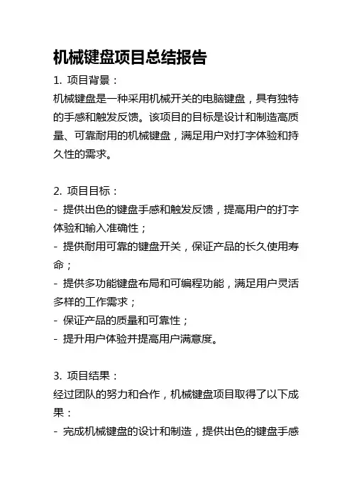 机械键盘项目总结报告