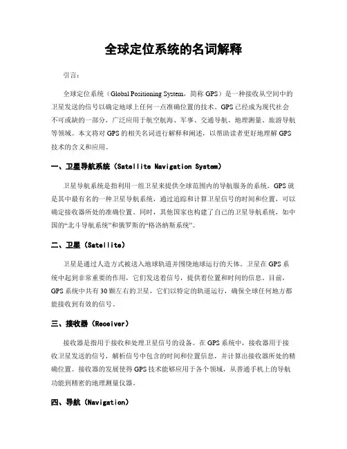 全球定位系统的名词解释