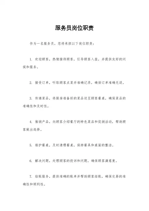 服务员岗位职责