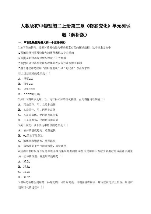 人教版初中物理初二上册第三章《物态变化》单元测试题(解析版)