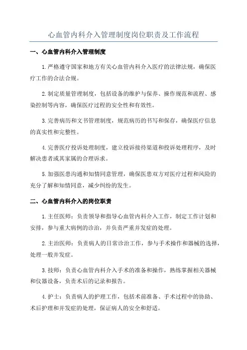 心血管内科介入管理制度岗位职责及工作流程