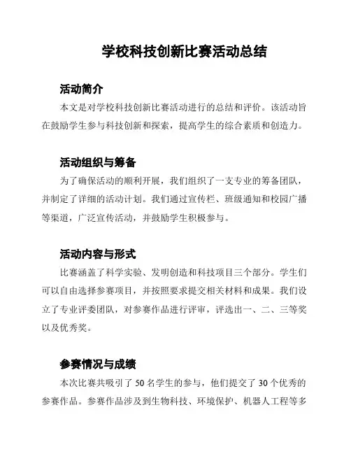 学校科技创新比赛活动总结