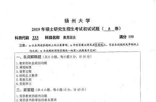 扬州大学333教育综合考研真题(2012-2019年)