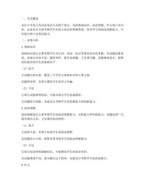 小学语文考试试卷评析
