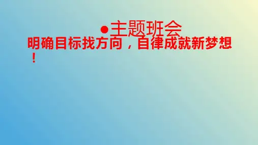 明确目标找方向-自律成就新梦想!-高中主题班会优质课件
