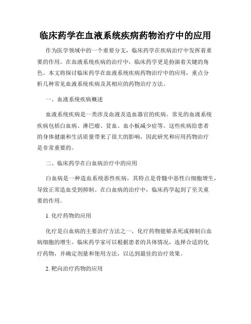 临床药学在血液系统疾病药物治疗中的应用