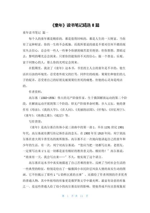 《童年》读书笔记精选8篇