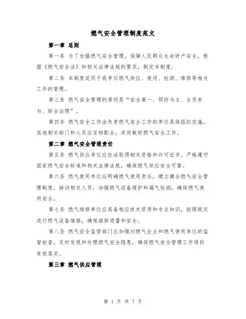 燃气安全管理制度范文(4篇)