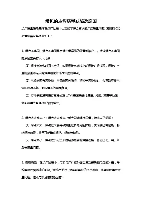 常见的点焊质量缺陷及原因