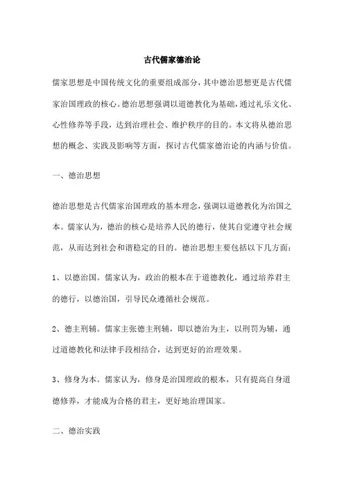 古代儒家德治论