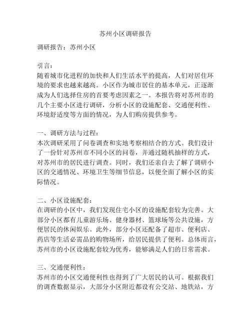 苏州小区调研报告