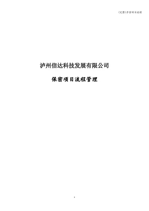 (完整)涉密项目流程