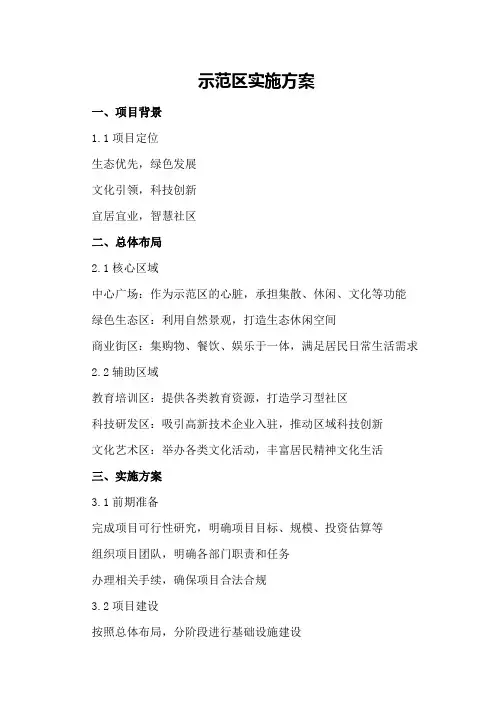示范区实施方案