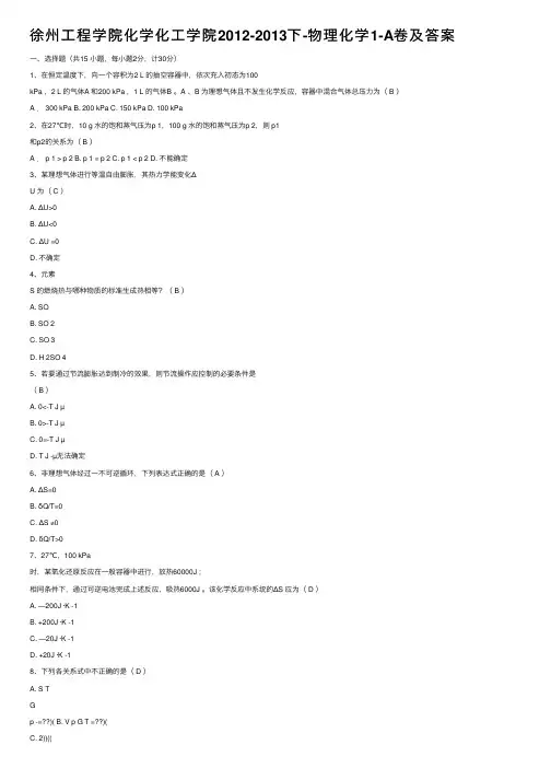 徐州工程学院化学化工学院2012-2013下-物理化学1-A卷及答案