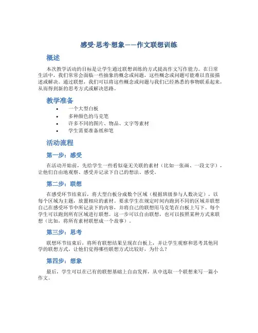 《感受·思考·想象——作文联想训练》教学设计