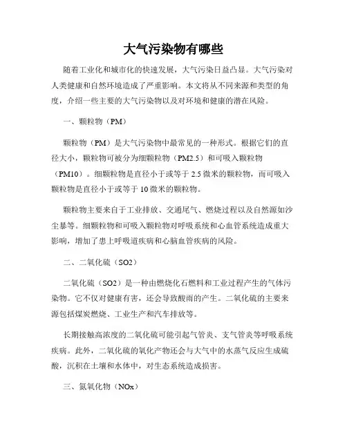 大气污染物有哪些