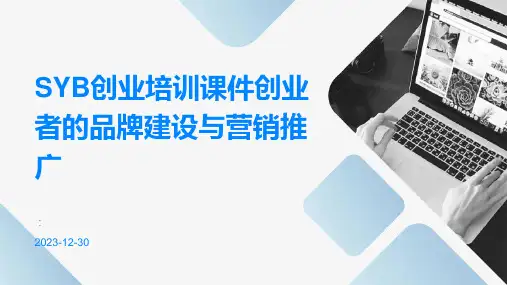 SYB创业培训课件创业者的品牌建设与营销推广