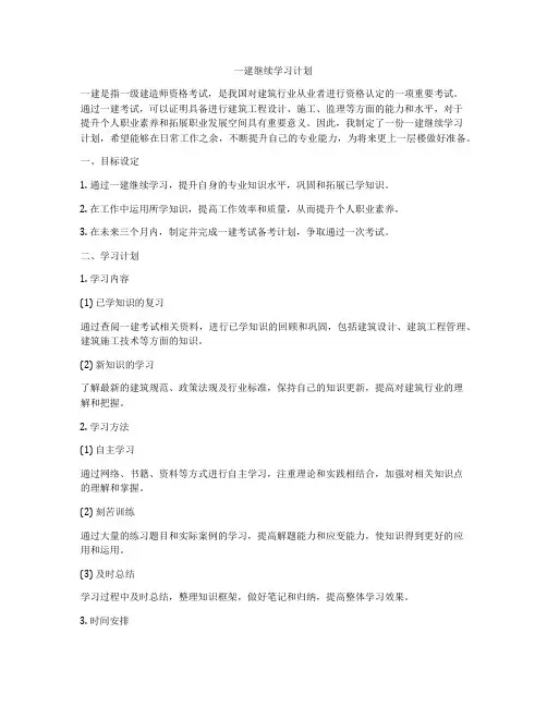 一建继续学习计划