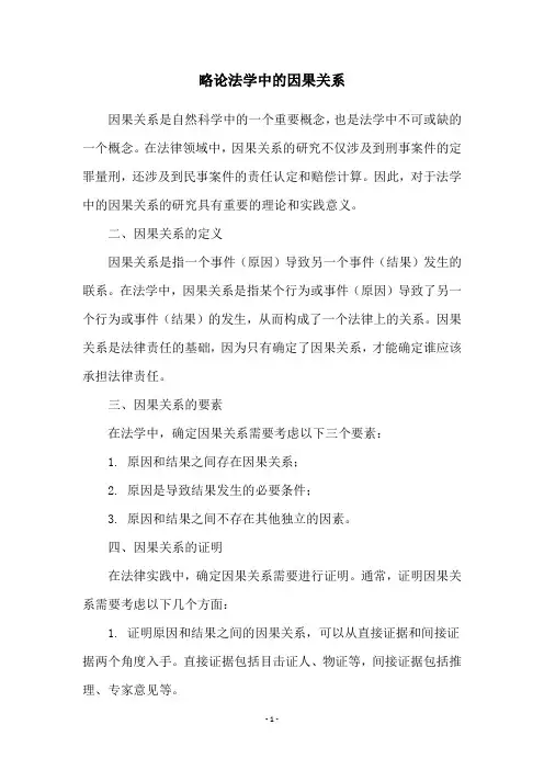 略论法学中的因果关系