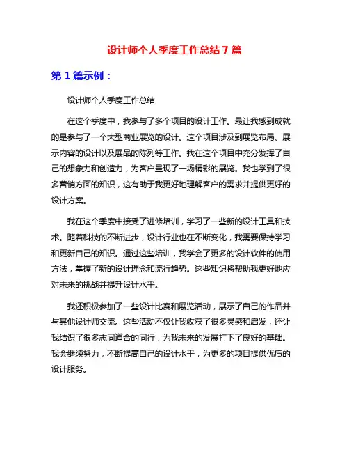 设计师个人季度工作总结7篇