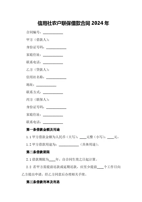 信用社农户联保借款合同2024年