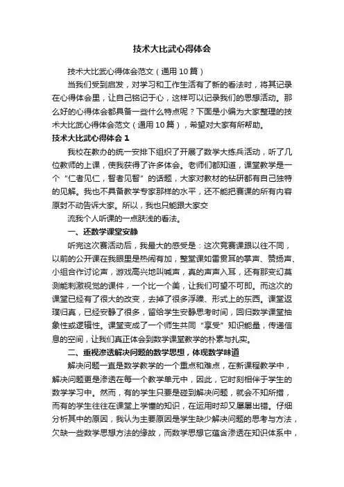 技术大比武心得体会范文（通用10篇）