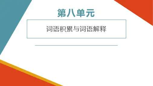《词语积累与词语解释》课件统编版高中语文必修上册