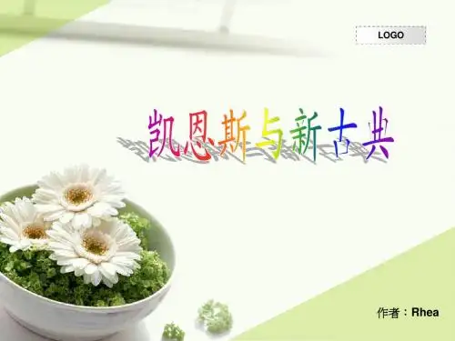 凯恩斯与新古典