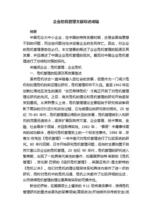 企业危机管理文献综述成稿