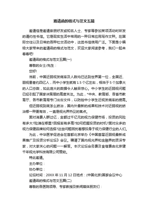 邀请函的格式与范文五篇