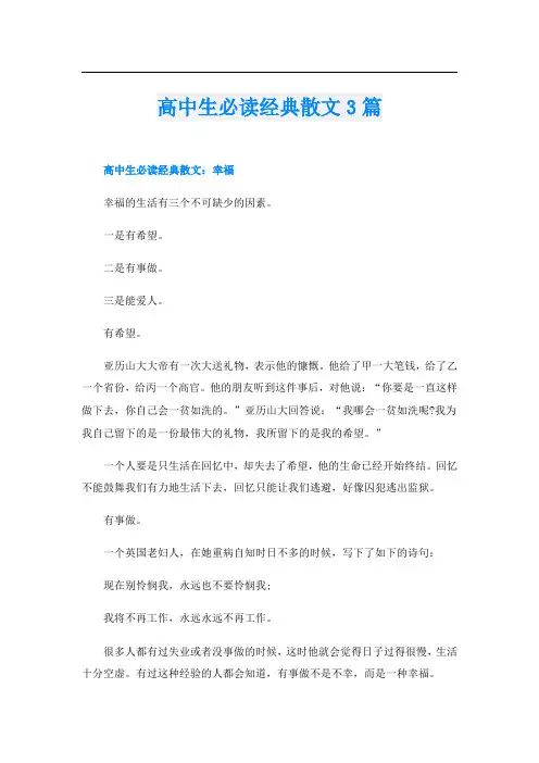 高中生必读经典散文3篇