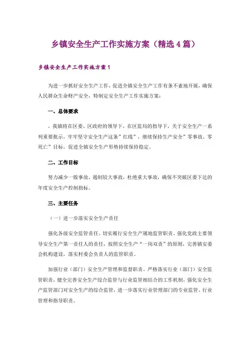 乡镇安全生产工作实施方案(精选4篇)