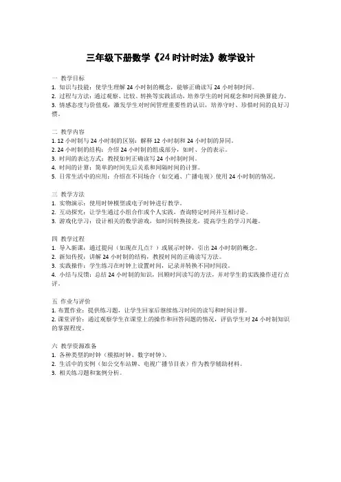 三年级下册数学《24时计时法》教学设计