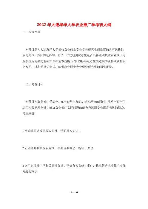 2022年大连海洋大学农业推广学考研大纲
