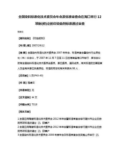 全国染料标准化技术委员会年会及标准审查会在海口举行12项制(修)定的印染助剂标准通过审查