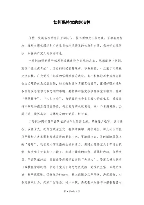 如何保持党的纯洁性