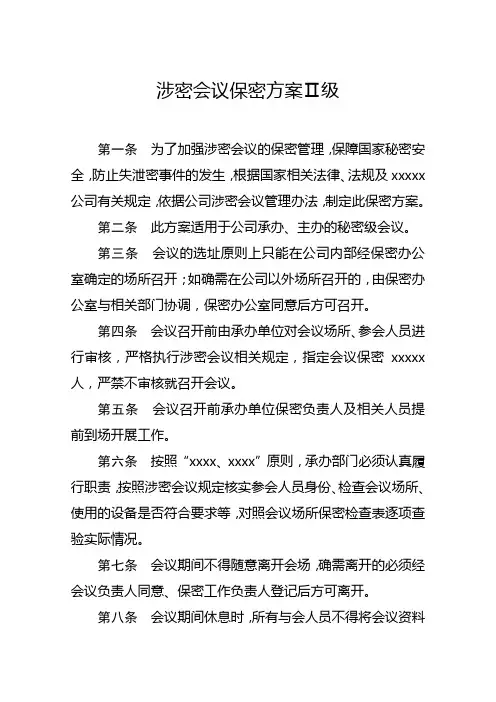 xx会议保密方案x级
