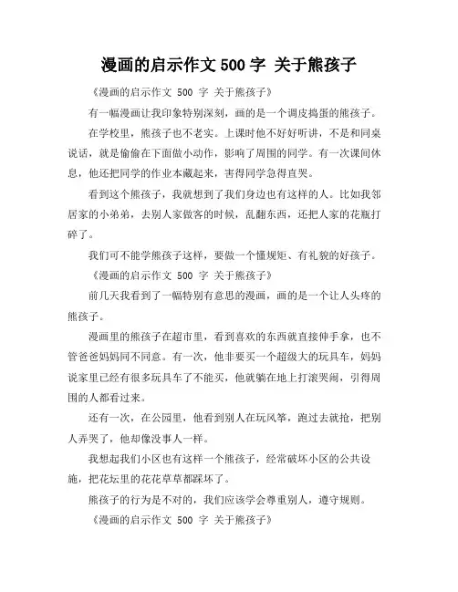 漫画的启示作文500字 关于熊孩子